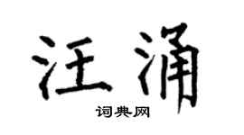 何伯昌汪涌楷书个性签名怎么写