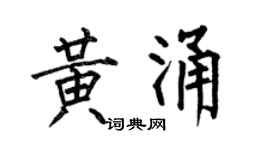 何伯昌黄涌楷书个性签名怎么写