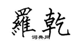 何伯昌罗乾楷书个性签名怎么写