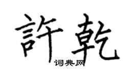 何伯昌许乾楷书个性签名怎么写