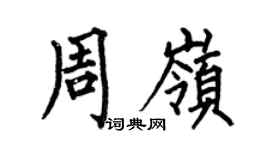 何伯昌周岭楷书个性签名怎么写