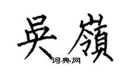 何伯昌吴岭楷书个性签名怎么写