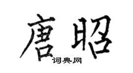 何伯昌唐昭楷书个性签名怎么写