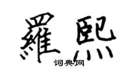 何伯昌罗熙楷书个性签名怎么写