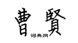 何伯昌曹贤楷书个性签名怎么写