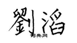 何伯昌刘滔楷书个性签名怎么写