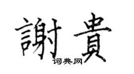 何伯昌谢贵楷书个性签名怎么写