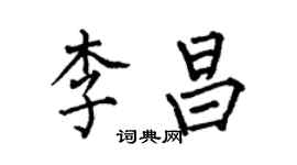 何伯昌李昌楷书个性签名怎么写