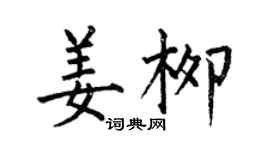 何伯昌姜柳楷书个性签名怎么写