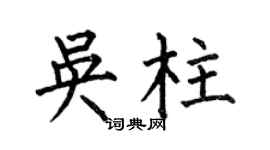 何伯昌吴柱楷书个性签名怎么写