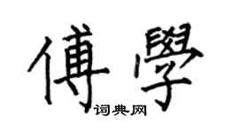 何伯昌傅学楷书个性签名怎么写
