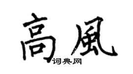 何伯昌高风楷书个性签名怎么写