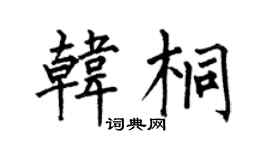 何伯昌韩桐楷书个性签名怎么写
