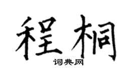 何伯昌程桐楷书个性签名怎么写
