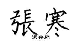 何伯昌张寒楷书个性签名怎么写