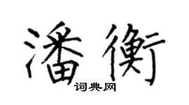 何伯昌潘衡楷书个性签名怎么写