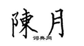 何伯昌陈月楷书个性签名怎么写