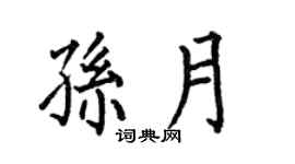 何伯昌孙月楷书个性签名怎么写