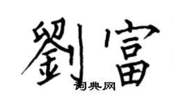 何伯昌刘富楷书个性签名怎么写