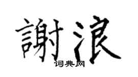 何伯昌谢浪楷书个性签名怎么写