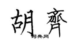 何伯昌胡齐楷书个性签名怎么写