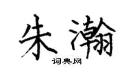 何伯昌朱瀚楷书个性签名怎么写