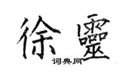 何伯昌徐灵楷书个性签名怎么写
