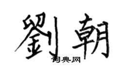 何伯昌刘朝楷书个性签名怎么写