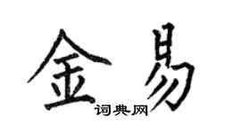 何伯昌金易楷书个性签名怎么写