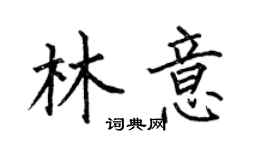 何伯昌林意楷书个性签名怎么写