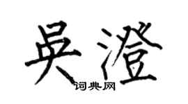 何伯昌吴澄楷书个性签名怎么写