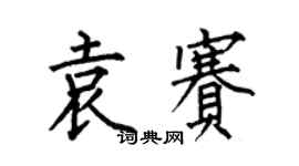 何伯昌袁赛楷书个性签名怎么写