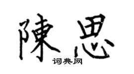 何伯昌陈思楷书个性签名怎么写