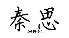 何伯昌秦思楷书个性签名怎么写