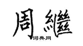 何伯昌周继楷书个性签名怎么写