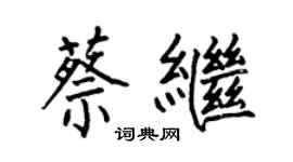 何伯昌蔡继楷书个性签名怎么写