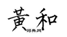 何伯昌黄和楷书个性签名怎么写
