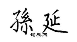 何伯昌孙延楷书个性签名怎么写