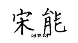 何伯昌宋能楷书个性签名怎么写