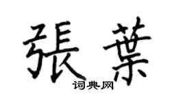 何伯昌张叶楷书个性签名怎么写