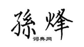 何伯昌孙烽楷书个性签名怎么写