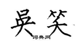 何伯昌吴笑楷书个性签名怎么写