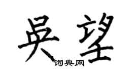 何伯昌吴望楷书个性签名怎么写