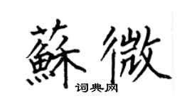 何伯昌苏微楷书个性签名怎么写