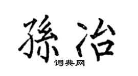 何伯昌孙冶楷书个性签名怎么写