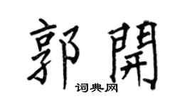 何伯昌郭开楷书个性签名怎么写