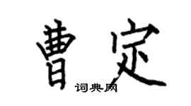 何伯昌曹定楷书个性签名怎么写