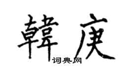 何伯昌韩庚楷书个性签名怎么写