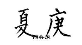 何伯昌夏庚楷书个性签名怎么写