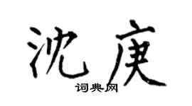 何伯昌沈庚楷书个性签名怎么写